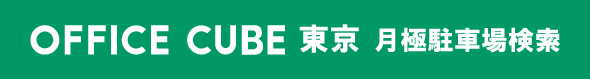 OFFICE CUBE東京 月極駐車場検索