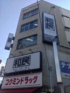 日本一会館ビル