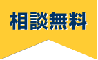 相談無料